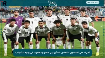 تعرف على تفاصيل التعادل المثير بين مصر والمغرب في ودية الشباب!